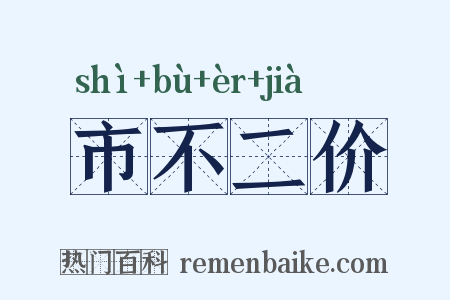 市不二价是什么意思的图片